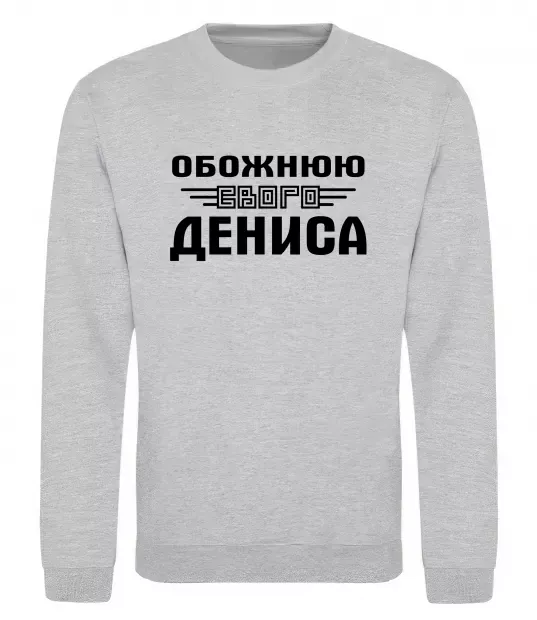 Світшот Обожнюю свого Дениса Сірий меланж фото