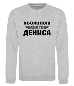 Свитшот Обожнюю свого Дениса