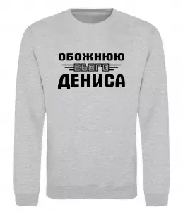 Свитшот Denys the myth the legend Черный фото