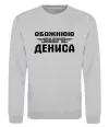 Світшот Обожнюю свого Дениса Сірий меланж фото