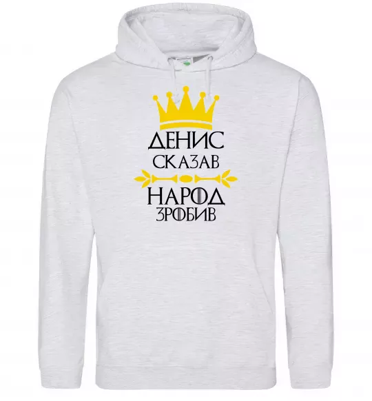 Мужская толстовка (худи) Денис сказав народ зробив Серый меланж фото