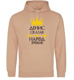Мужская толстовка (худи) Денис сказав народ зробив