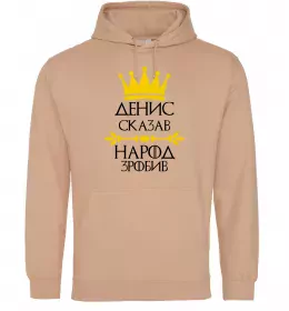 Мужская толстовка (худи) Денис сказав народ зробив Песочный фото