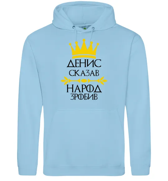Чоловіча толстовка (худі) Денис сказав народ зробив Блакитний фото