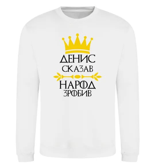 Свитшот Денис сказав народ зробив Белый фото