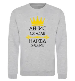 Світшот Денис сказав народ зробив Сірий меланж фото