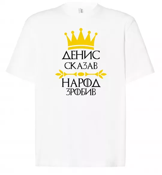 Футболка Оверсайз Денис сказав народ зробив Белый фото