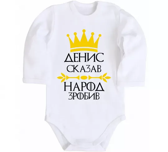 Дитячий бодік Денис сказав народ зробив Білий фото