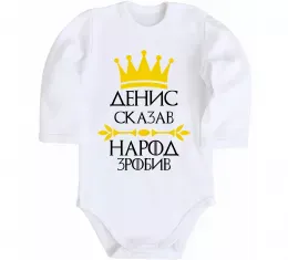 Дитячий бодік Денис сказав народ зробив Білий фото