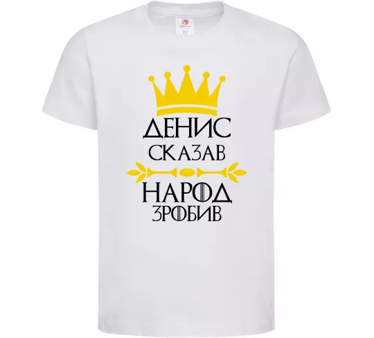 Детская футболка Денис сказав народ зробив Белый фото