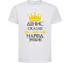 Детская футболка Денис сказав народ зробив Белый фото