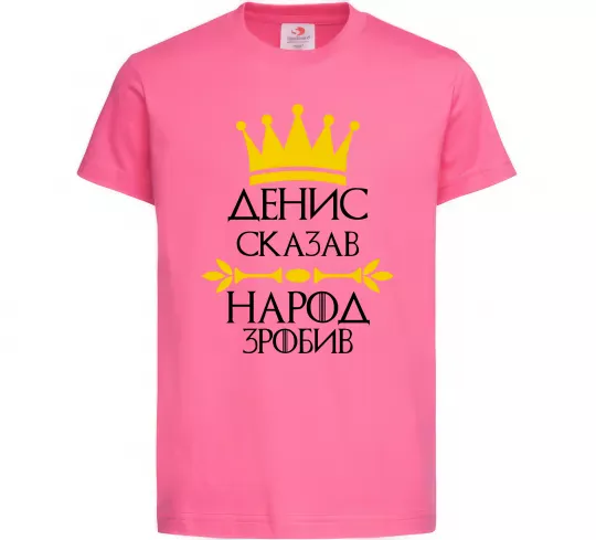 Детская футболка Денис сказав народ зробив Ярко-розовый фото