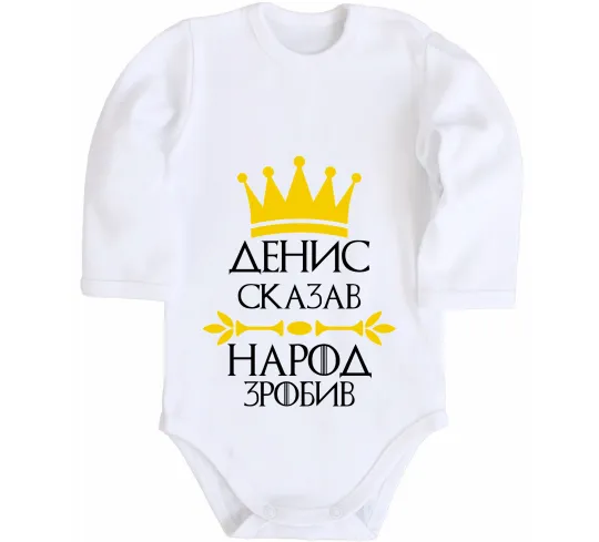 Дитячий бодік Денис сказав народ зробив Білий фото