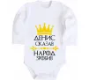 Дитячий бодік Денис сказав народ зробив Білий фото