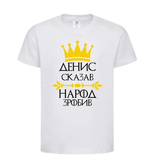 Детская футболка Денис сказав народ зробив Белый фото