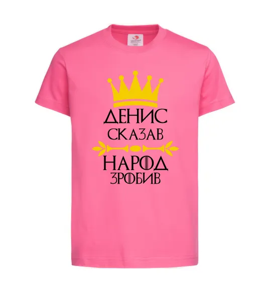 Детская футболка Денис сказав народ зробив Ярко-розовый фото