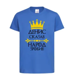 Дитяча футболка Денис сказав народ зробив Яскраво-синій фото