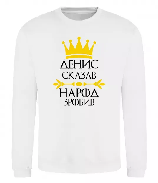 Свитшот Денис сказав народ зробив Белый фото