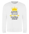 Свитшот Денис сказав народ зробив Белый фото