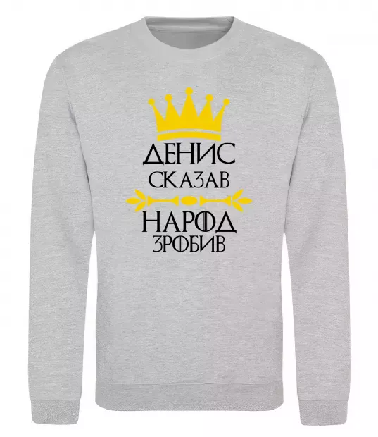 Свитшот Денис сказав народ зробив Серый меланж фото