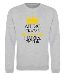 Свитшот Денис сказав народ зробив