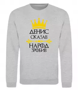 Свитшот Denys the myth the legend Черный фото