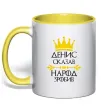 Чашка з кольоровою ручкою Денис сказав народ зробив Сонячно жовтий фото