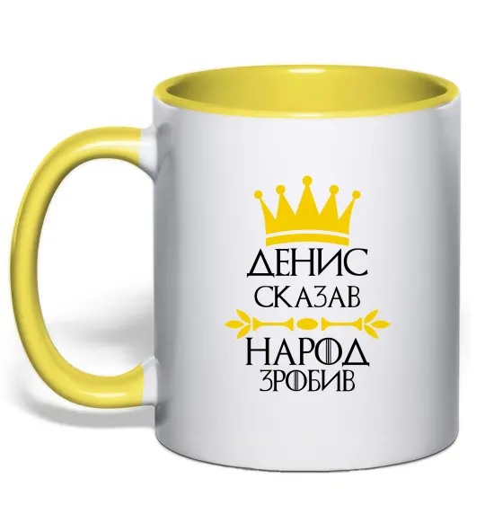 Чашка з кольоровою ручкою Денис сказав народ зробив Лимонний фото