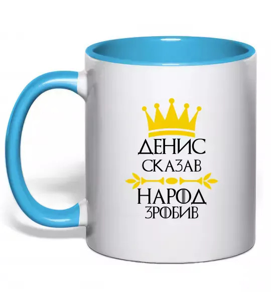 Чашка з кольоровою ручкою Денис сказав народ зробив Блакитний фото