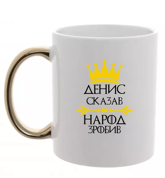 Чашка з кольоровою ручкою Денис сказав народ зробив Золото фото