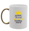 Чашка з кольоровою ручкою Денис сказав народ зробив Золото фото