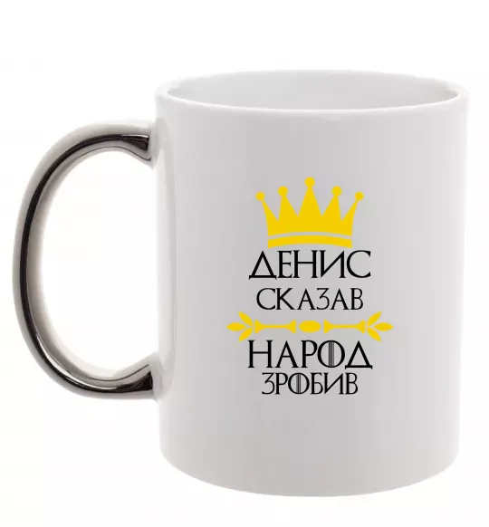 Чашка з кольоровою ручкою Денис сказав народ зробив Срібло фото