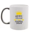 Чашка з кольоровою ручкою Денис сказав народ зробив Срібло фото