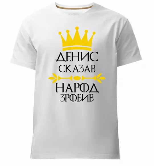 Мужская премиум футболка Денис сказав народ зробив Белый фото