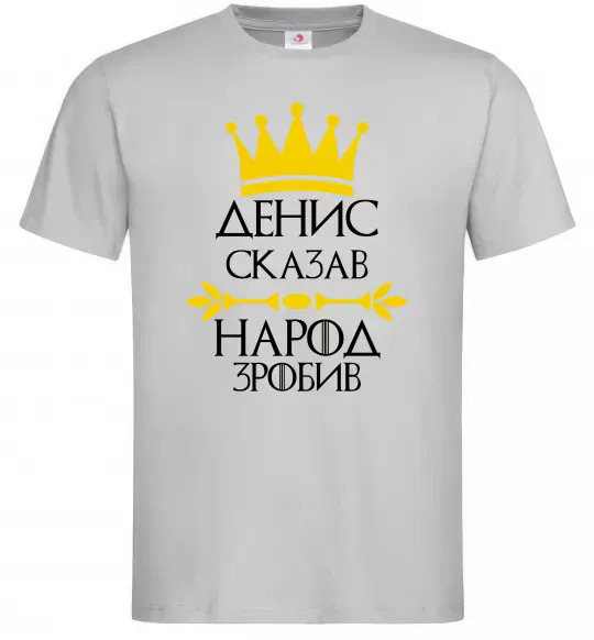 Чоловіча футболка Денис сказав народ зробив Сірий фото