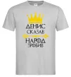 Чоловіча футболка Денис сказав народ зробив Сірий Чоловіча футболка Денис сказав народ зробив Сірий фото