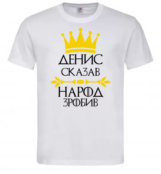 Чоловіча футболка Денис сказав народ зробив Білий фото