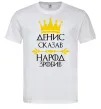 Чоловіча футболка Денис сказав народ зробив Білий Чоловіча футболка Денис сказав народ зробив Білий фото