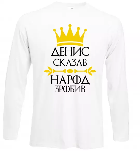 Лонгслив Денис сказав народ зробив Белый фото