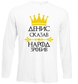 Лонгслив Денис сказав народ зробив