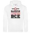 Женская толстовка (худи) Валерія вирішує все Белый фото