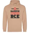 Женская толстовка (худи) Валерія вирішує все Песочный фото