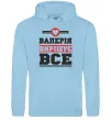 Жіноча толстовка (худі) Валерія вирішує все Блакитний фото
