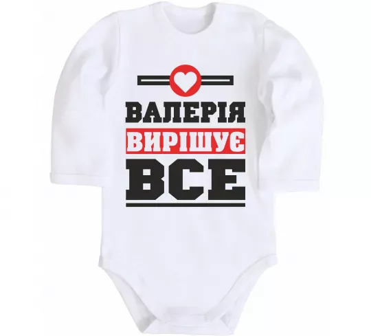 Дитячий бодік Валерія вирішує все Білий фото
