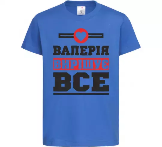 Детская футболка Валерія вирішує все Ярко-синий фото