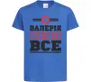 Детская футболка Валерія вирішує все Ярко-синий фото