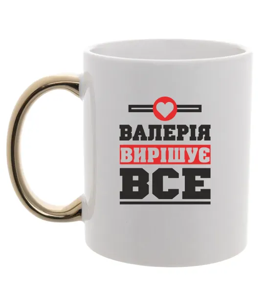 Чашка з кольоровою ручкою Валерія вирішує все Золото фото