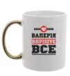 Чашка з кольоровою ручкою Валерія вирішує все Золото фото