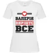 Женская футболка Валерія вирішує все Белый фото