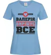 Женская футболка Валерія вирішує все Голубой фото